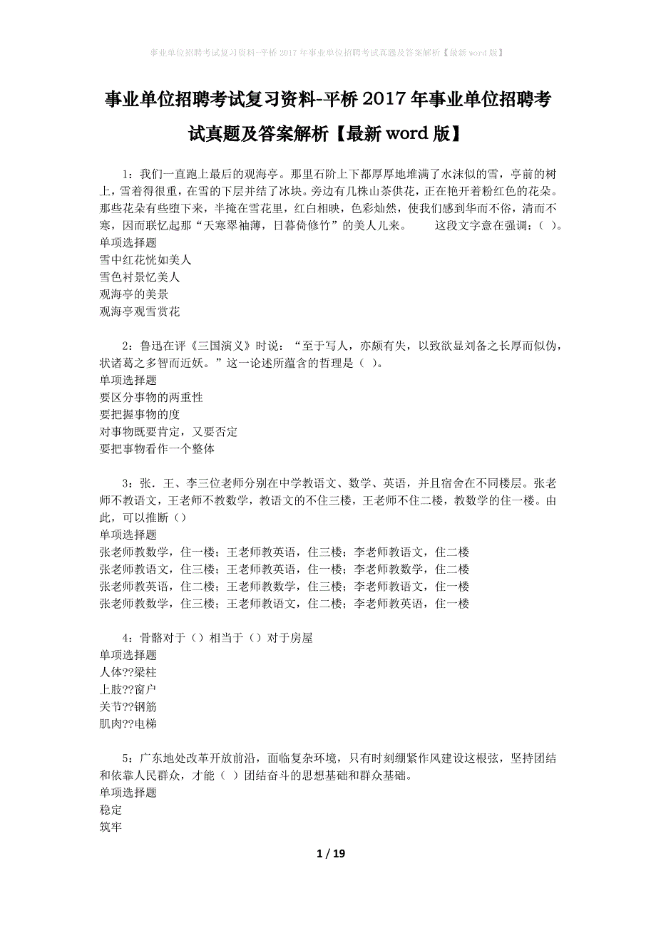 事业单位招聘考试复习资料-平桥2017年事业单位招聘考试真题及答案解析【最新word版】_1_第1页