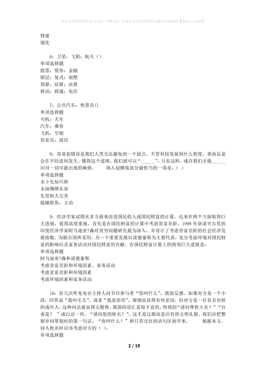 事业单位招聘考试复习资料-平桥2017年事业单位招聘考试真题及答案解析【最新word版】_1_第2页