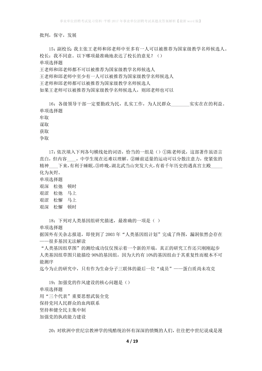 事业单位招聘考试复习资料-平桥2017年事业单位招聘考试真题及答案解析【最新word版】_1_第4页