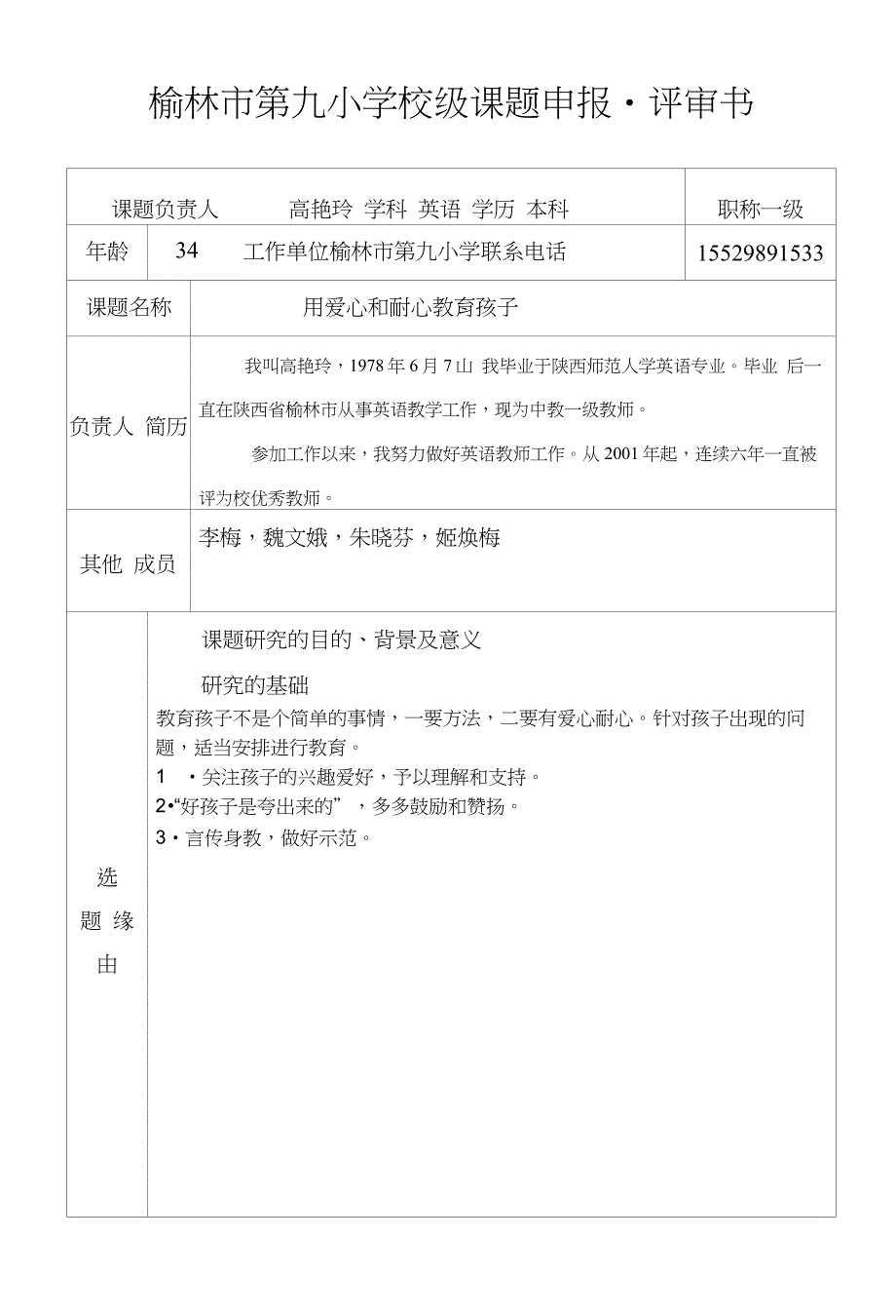 【精品】榆林市第九小学校级课题申报_第1页