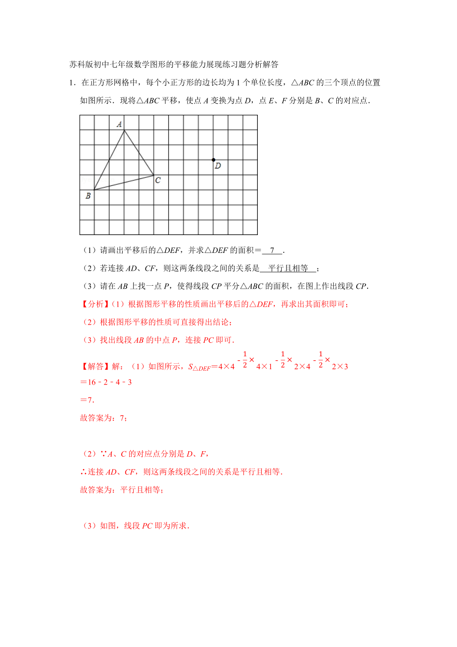 苏科版初中七年级数学图形的平移能力展现练习题分析解答_第1页