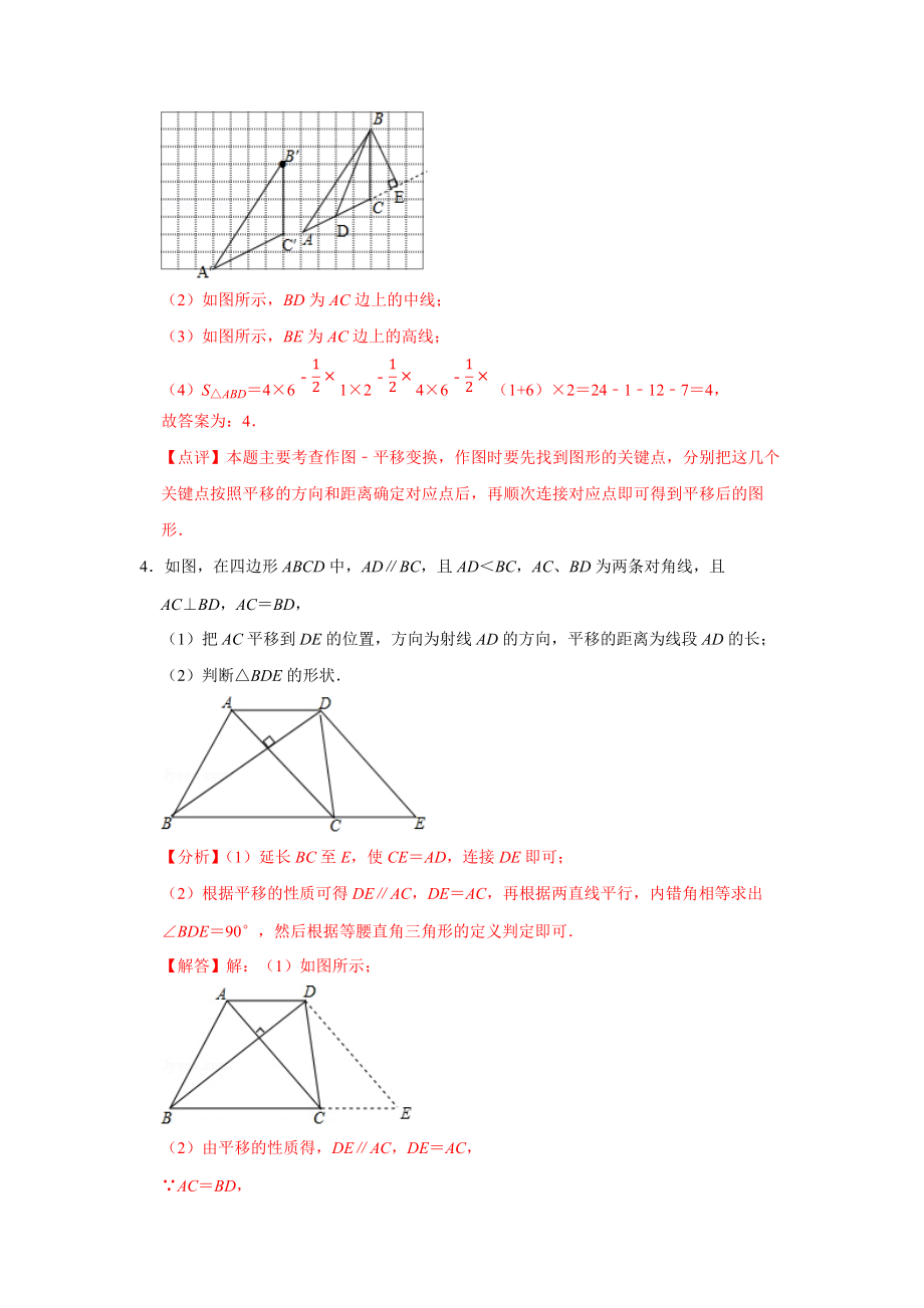 苏科版初中七年级数学图形的平移能力展现练习题分析解答_第4页