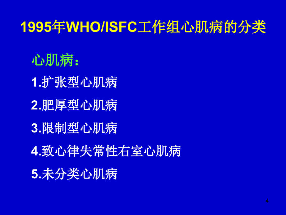 大四课程 内科PPT课件 心肌病的治疗进展_第4页