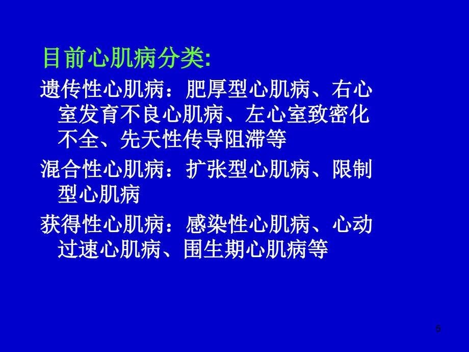 大四课程 内科PPT课件 心肌病的治疗进展_第5页