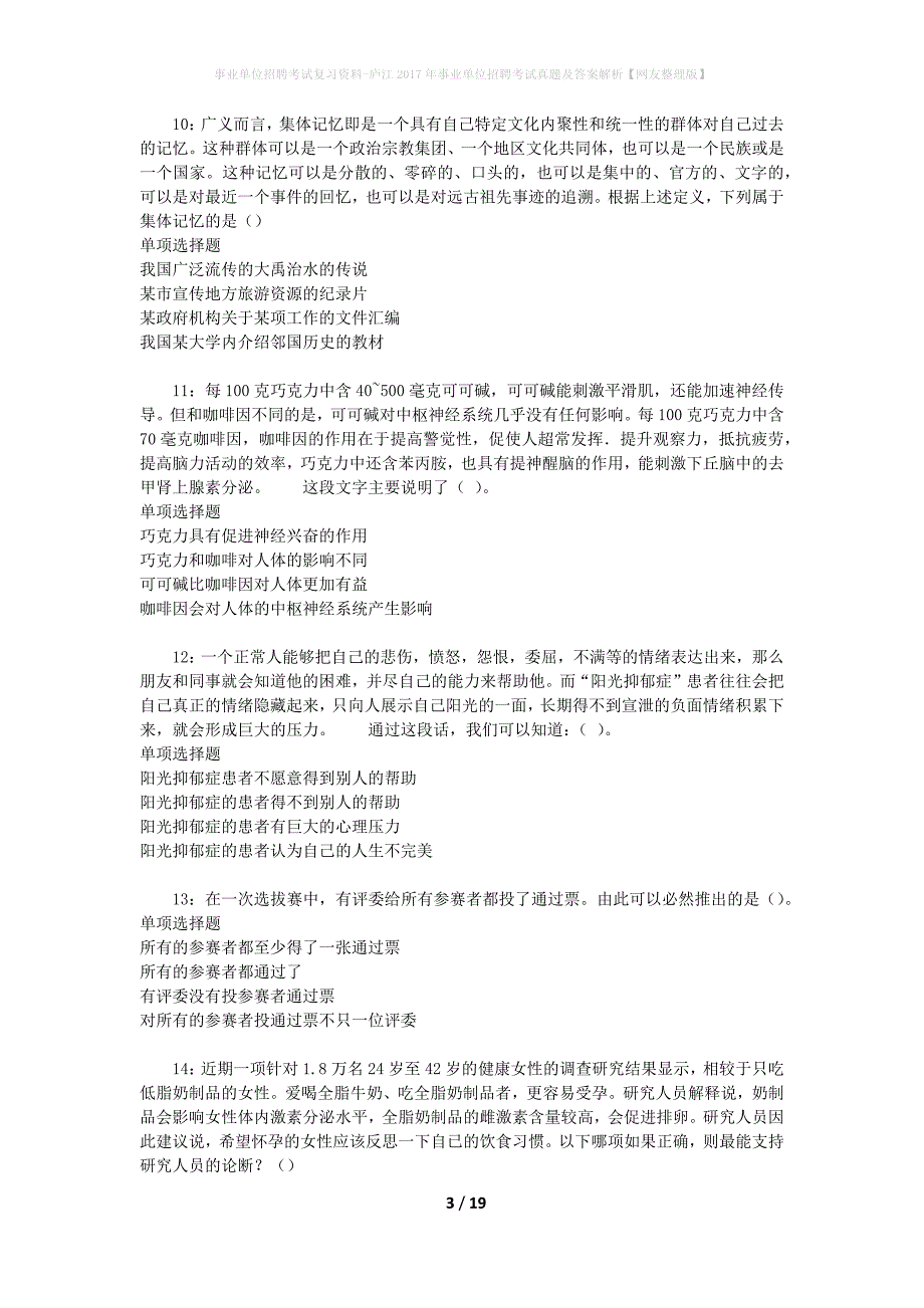 事业单位招聘考试复习资料-庐江2017年事业单位招聘考试真题及答案解析【网友整理版】_4_第3页