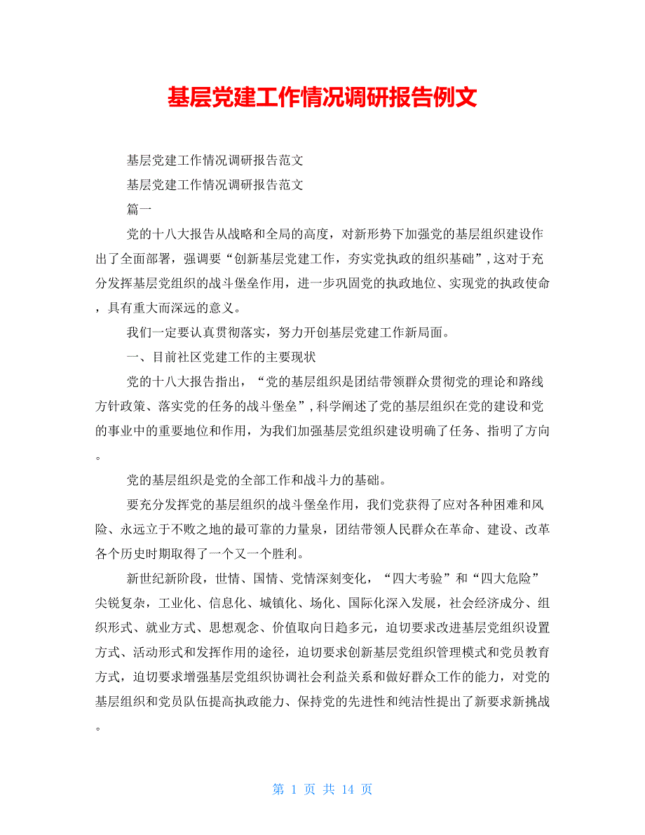 基层党建工作情况调研报告例文_第1页