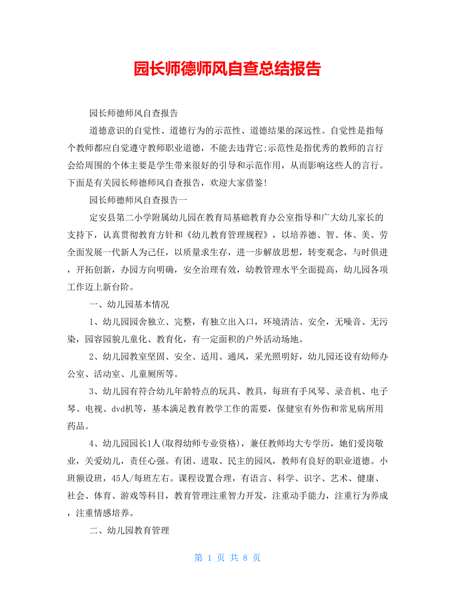 园长师德师风自查总结报告_第1页