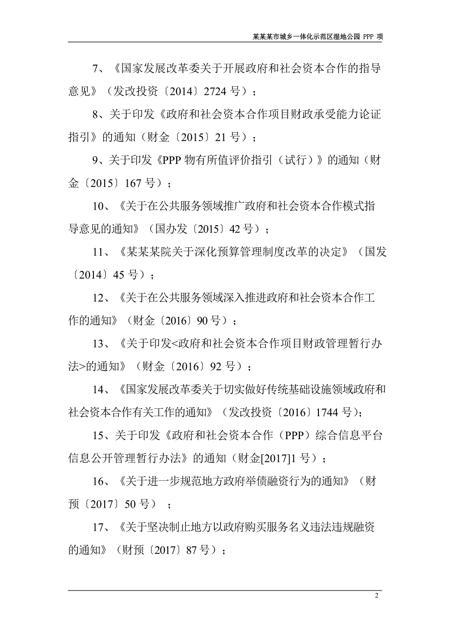 某某某市某某某河生态公园物有所值评价为35445_第3页