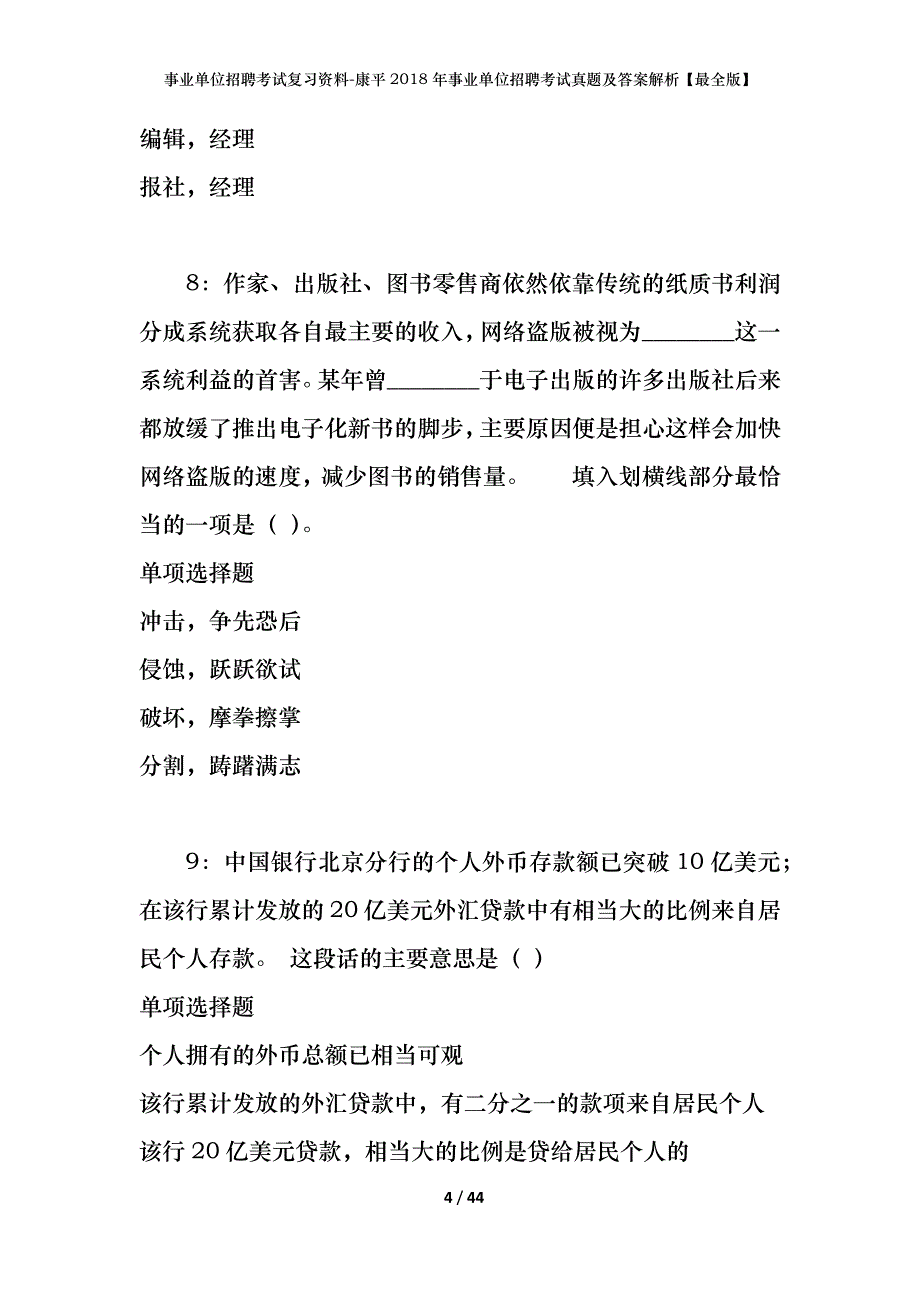 事业单位招聘考试复习资料-康平2018年事业单位招聘考试真题及答案解析【最全版】_第4页