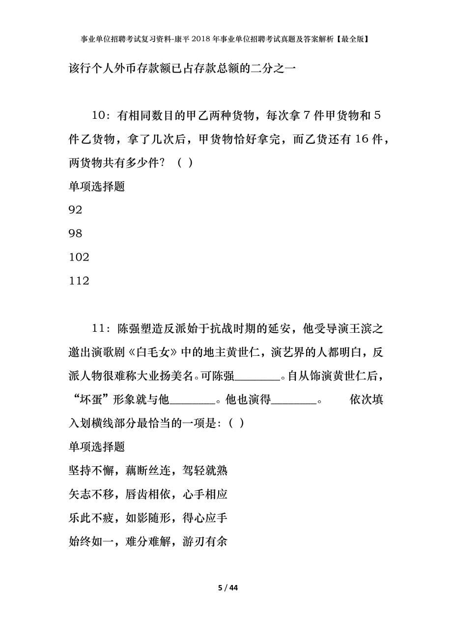 事业单位招聘考试复习资料-康平2018年事业单位招聘考试真题及答案解析【最全版】_第5页