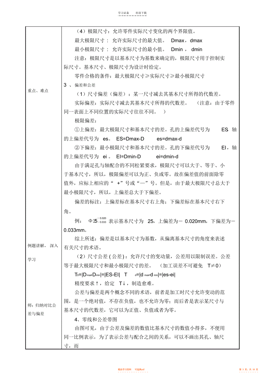 2022年《公差配合与测量技术》教案第二章_第3页