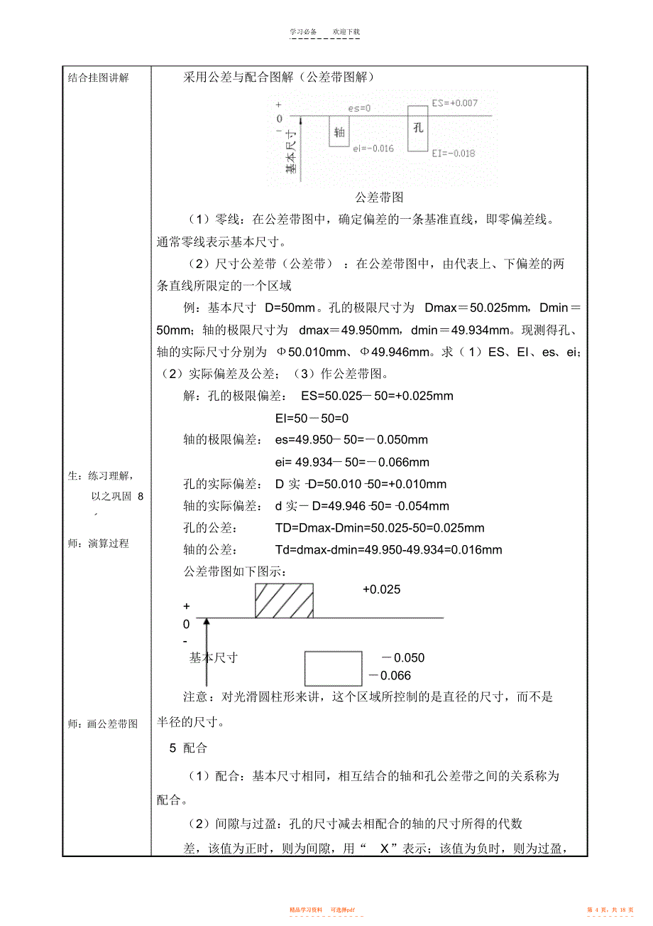 2022年《公差配合与测量技术》教案第二章_第4页