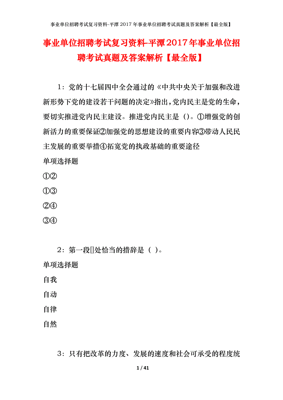 事业单位招聘考试复习资料-平潭2017年事业单位招聘考试真题及答案解析【最全版】_第1页