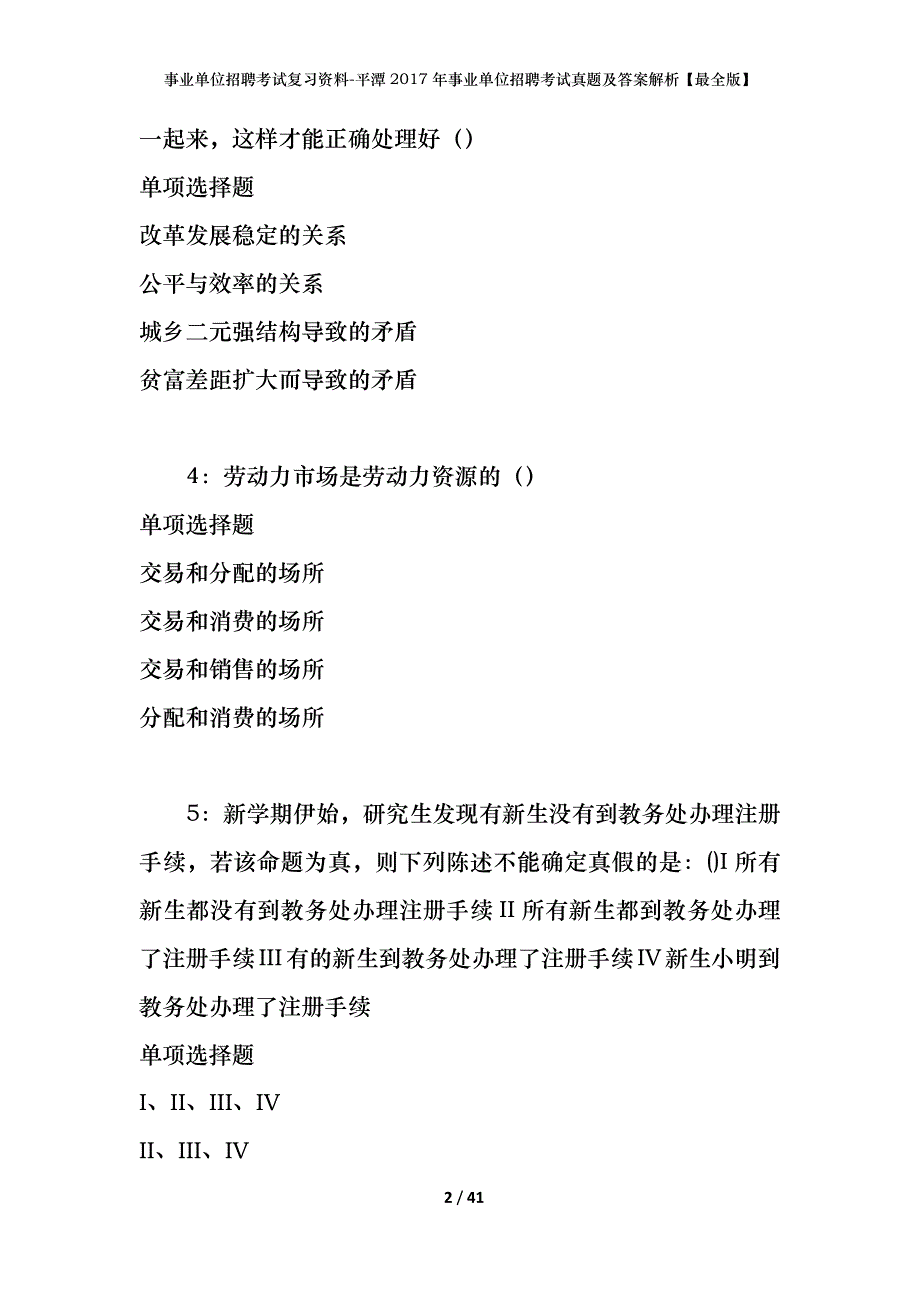 事业单位招聘考试复习资料-平潭2017年事业单位招聘考试真题及答案解析【最全版】_第2页