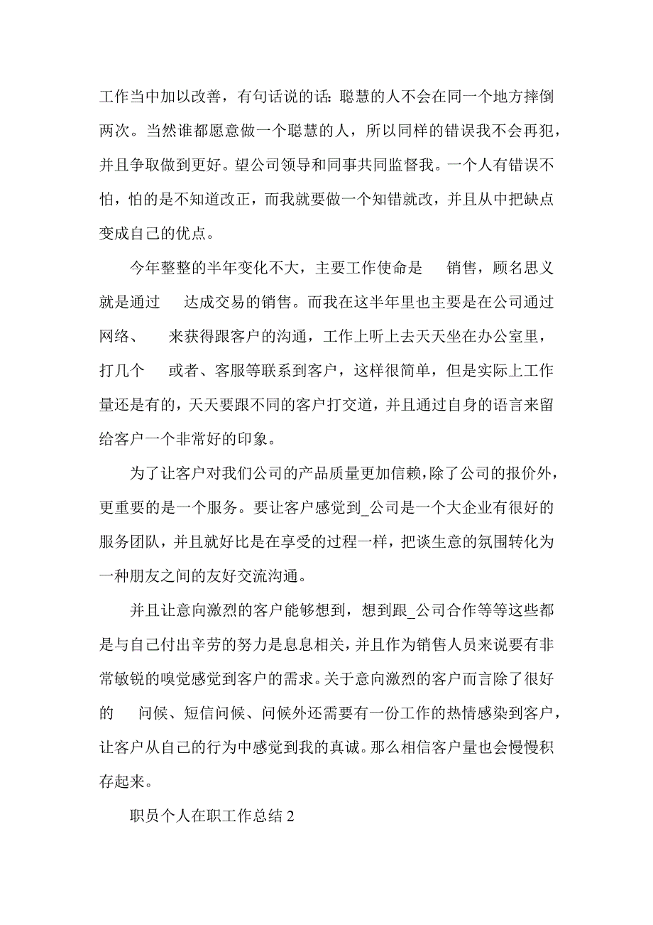 2021职员个人在职工作总结模板_第3页