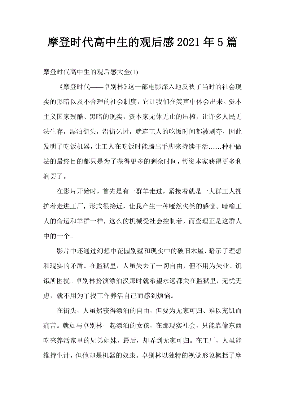 摩登时代高中生的观后感2021年5篇_1_第1页