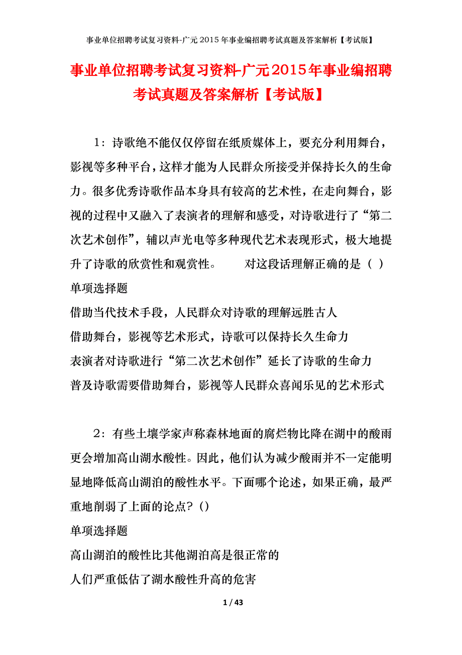 事业单位招聘考试复习资料-广元2015年事业编招聘考试真题及答案解析【考试版】_第1页