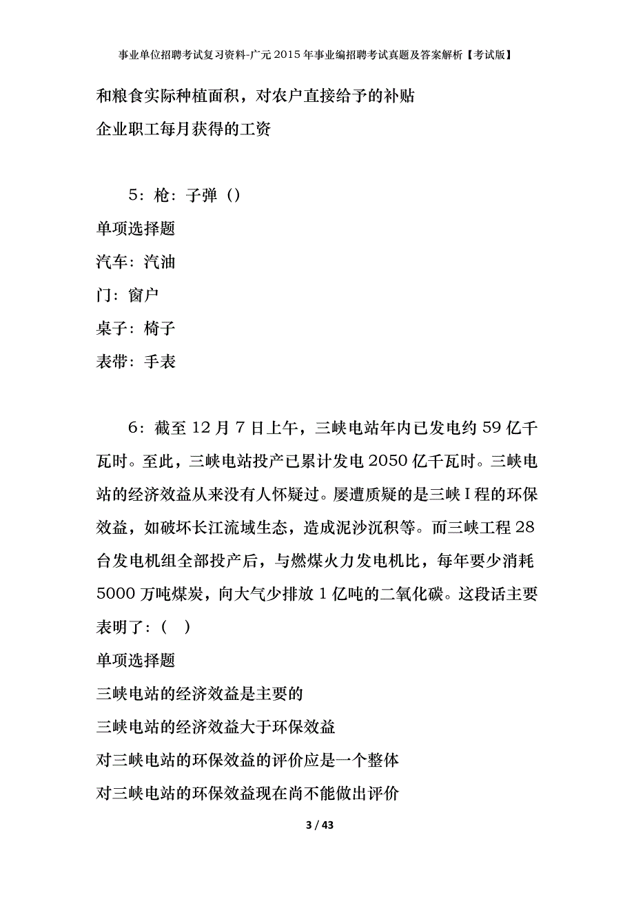 事业单位招聘考试复习资料-广元2015年事业编招聘考试真题及答案解析【考试版】_第3页