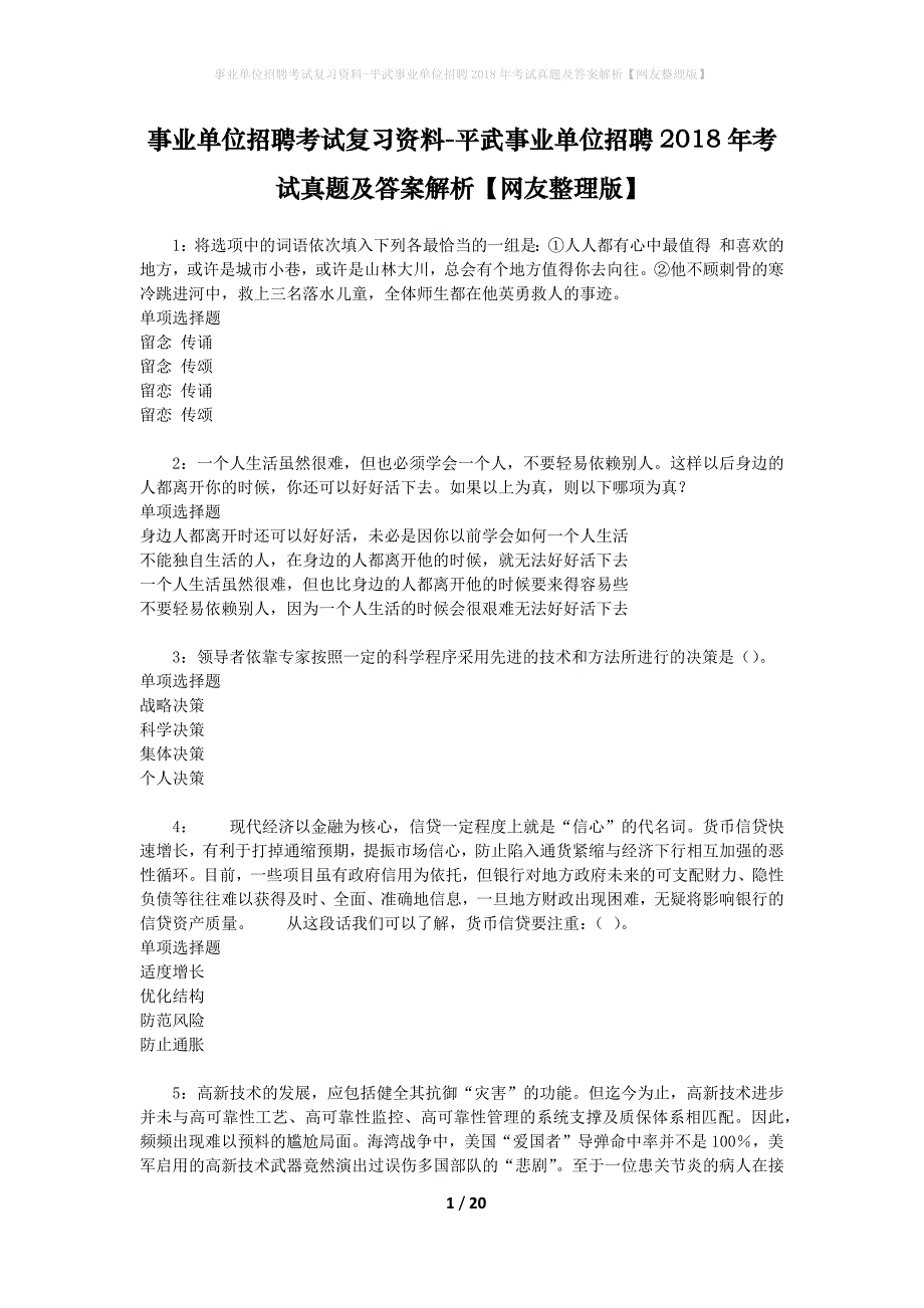 事业单位招聘考试复习资料-平武事业单位招聘2018年考试真题及答案解析【网友整理版】_第1页