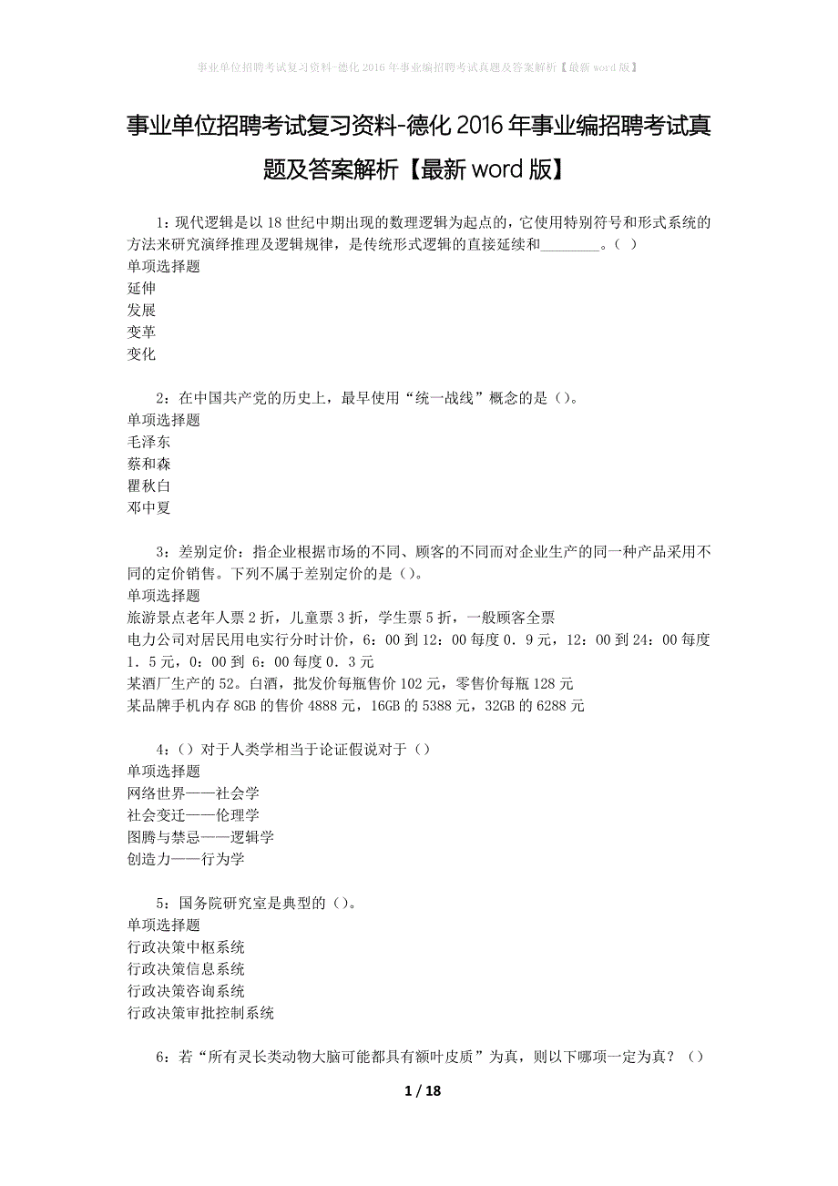 事业单位招聘考试复习资料-德化2016年事业编招聘考试真题及答案解析【最新word版】_4_第1页