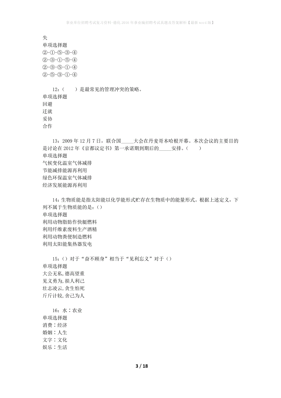 事业单位招聘考试复习资料-德化2016年事业编招聘考试真题及答案解析【最新word版】_4_第3页
