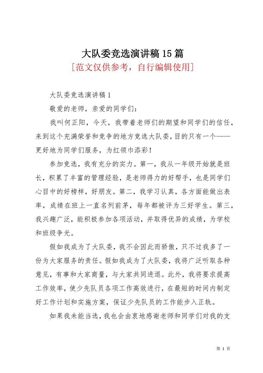 大队委竞选演讲稿15篇(共19页)_第1页