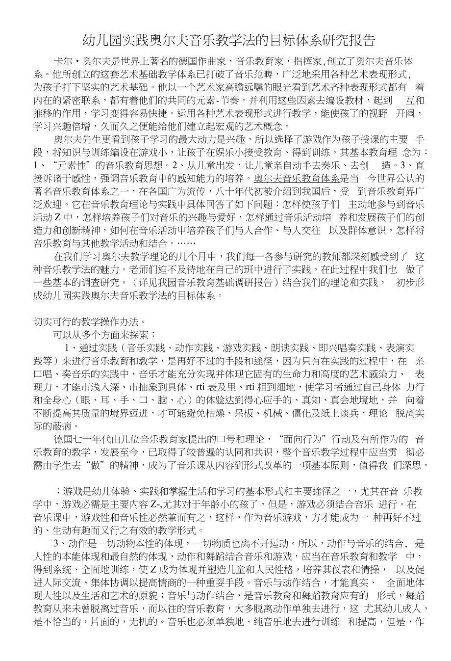 幼儿园实践奥尔夫音乐教学法的目标体系研究报告_第1页