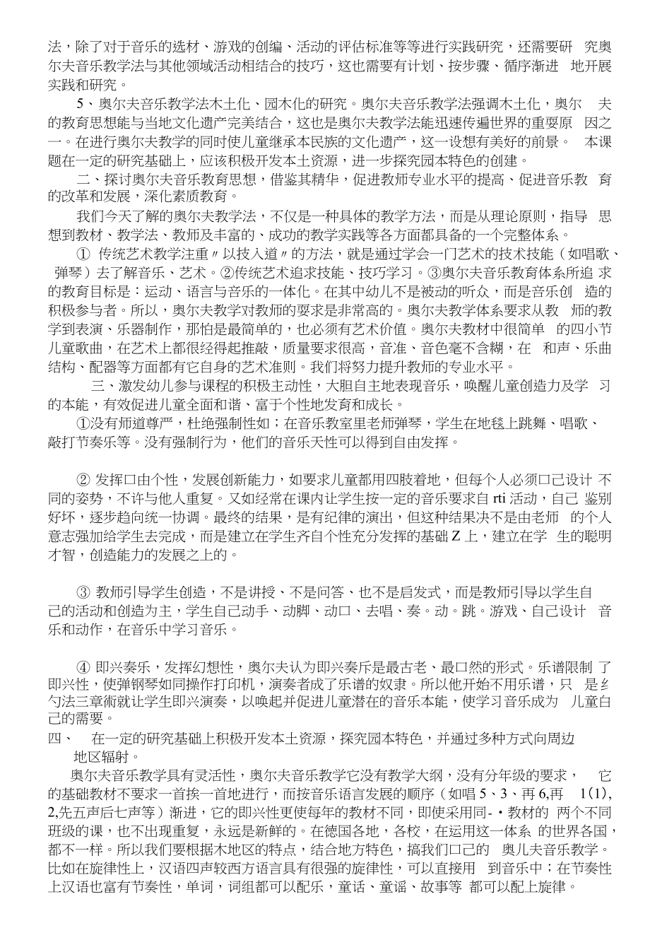 幼儿园实践奥尔夫音乐教学法的目标体系研究报告_第4页