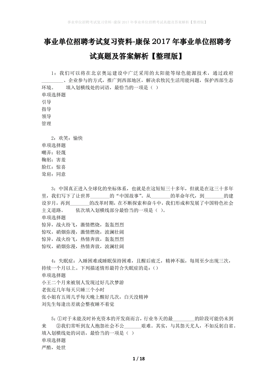 事业单位招聘考试复习资料-康保2017年事业单位招聘考试真题及答案解析【整理版】_2_第1页