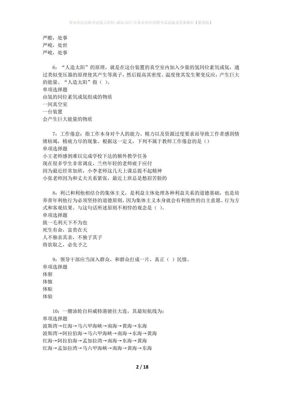 事业单位招聘考试复习资料-康保2017年事业单位招聘考试真题及答案解析【整理版】_2_第2页