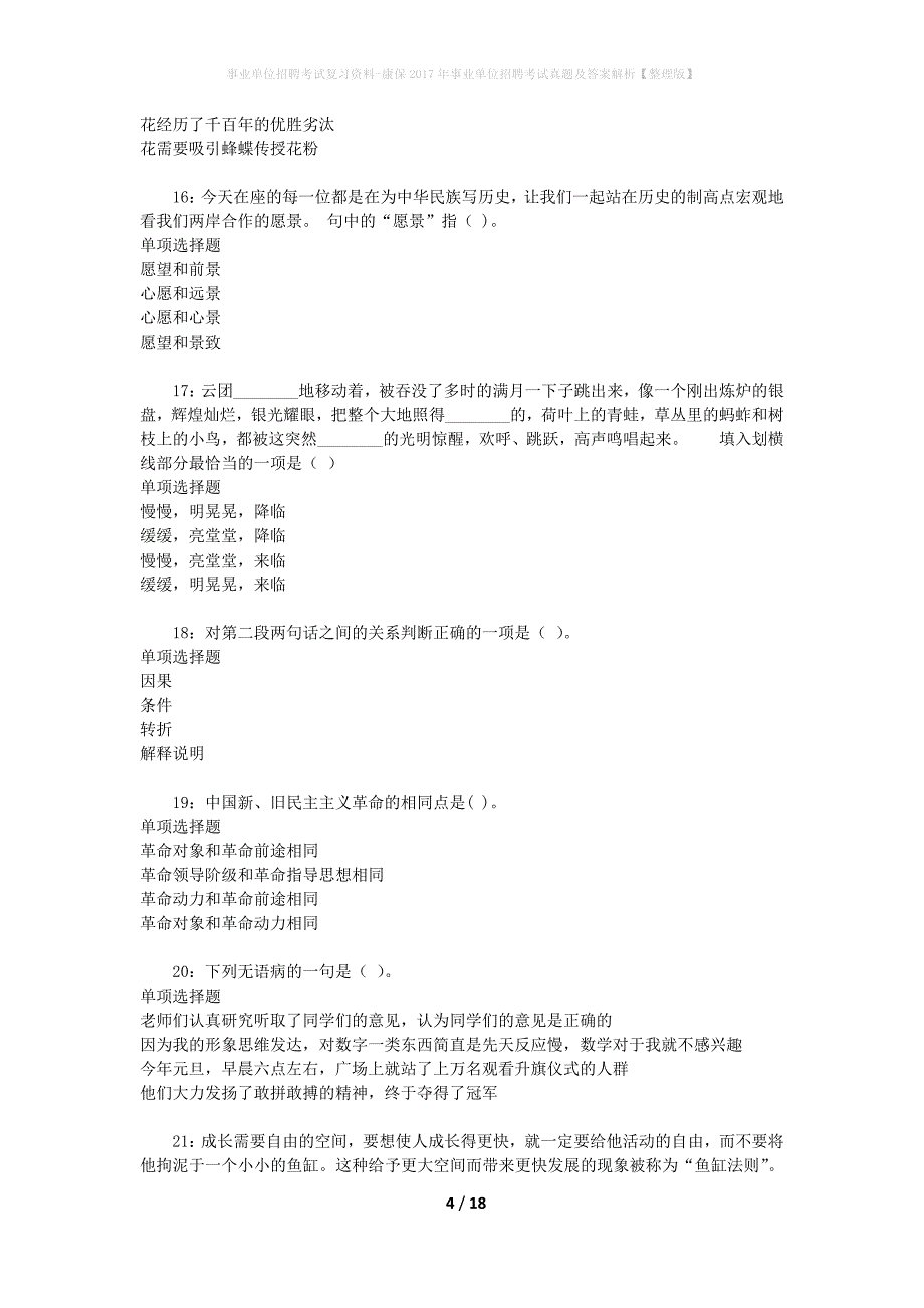 事业单位招聘考试复习资料-康保2017年事业单位招聘考试真题及答案解析【整理版】_2_第4页