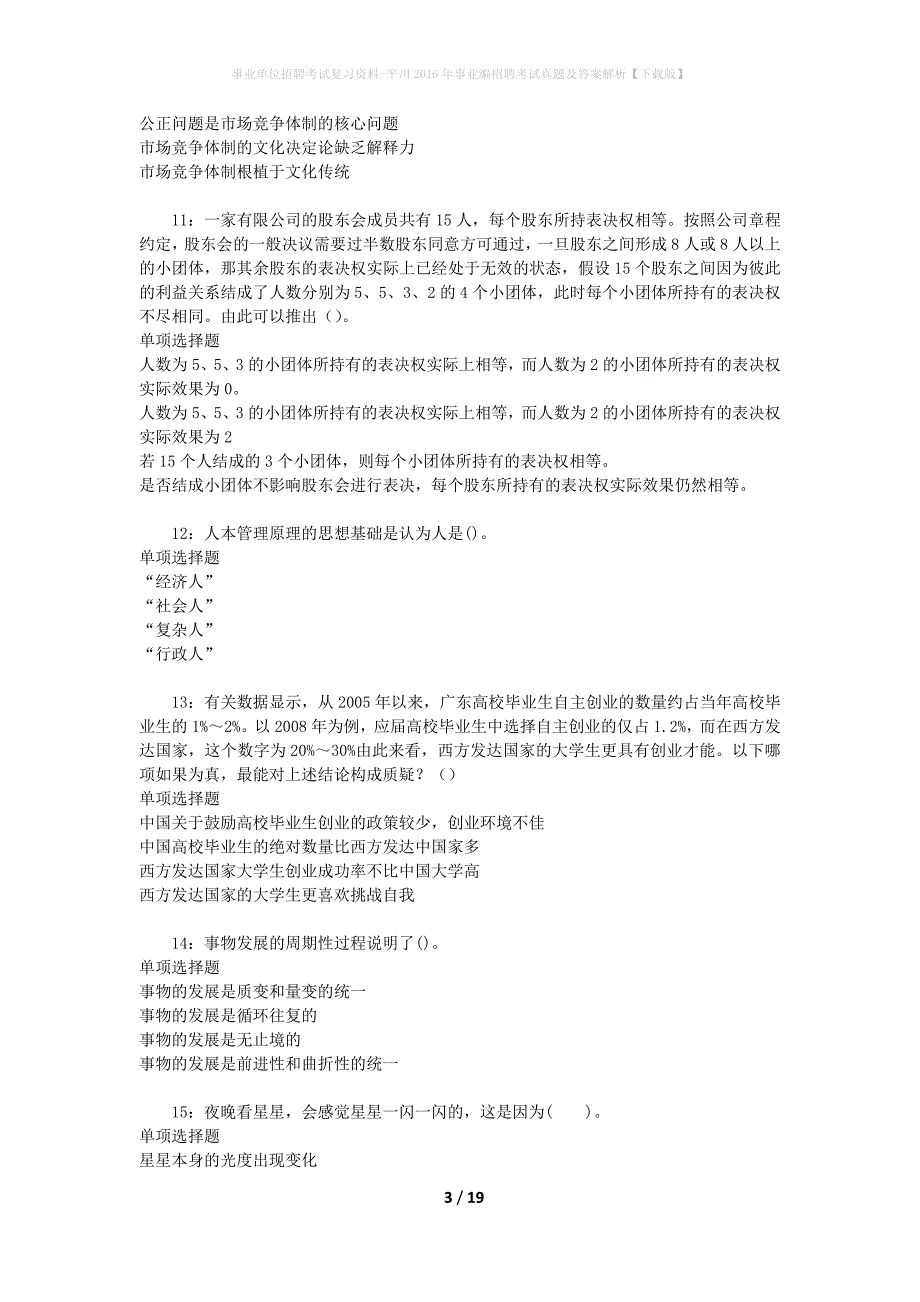 事业单位招聘考试复习资料-平川2016年事业编招聘考试真题及答案解析【下载版】_1_第3页