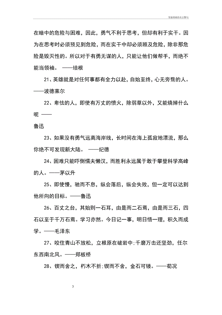 坚强勇敢的名言警句_第3页