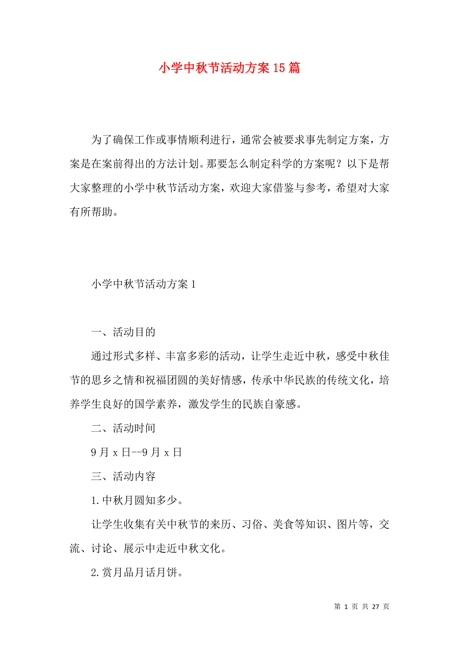 《小学中秋节活动方案15篇 (2)》_第1页