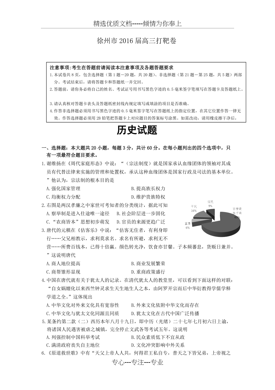 2016届江苏省徐州市高考前模拟历史试题(共8页)_第1页