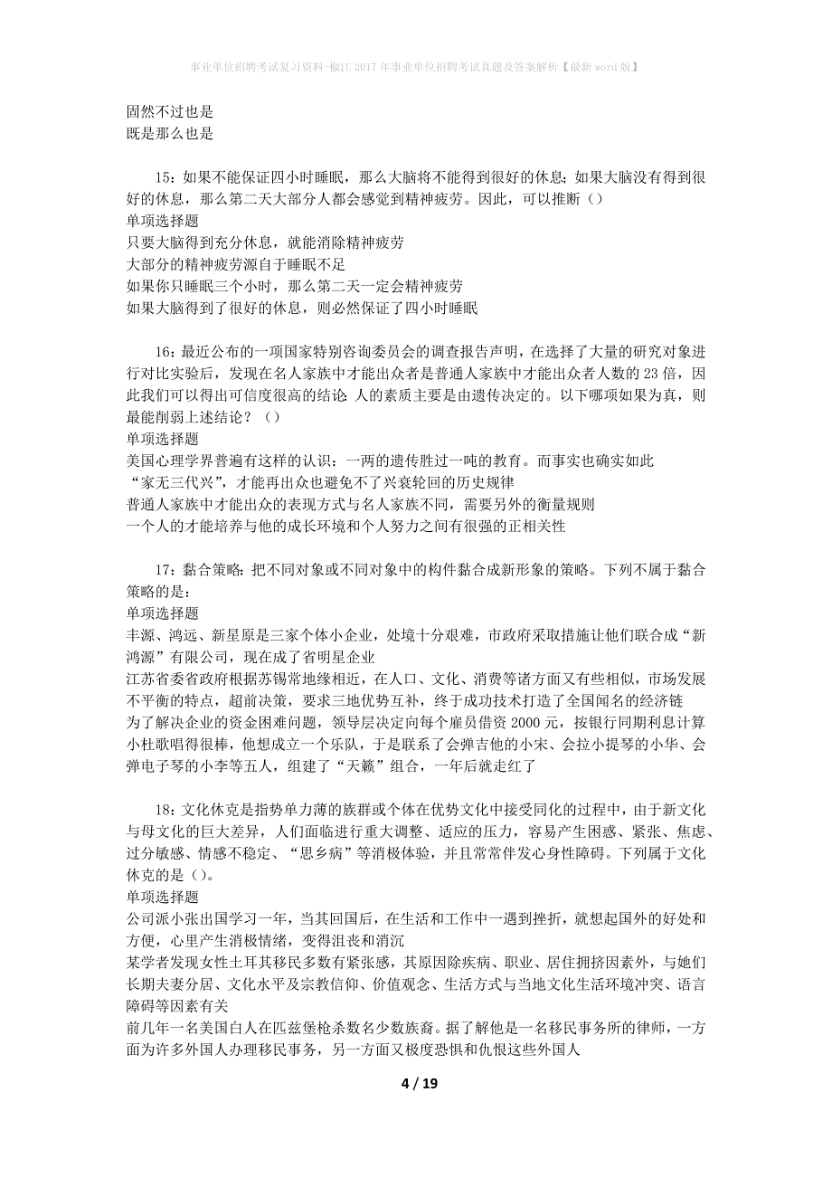 事业单位招聘考试复习资料-椒江2017年事业单位招聘考试真题及答案解析【最新word版】_第4页