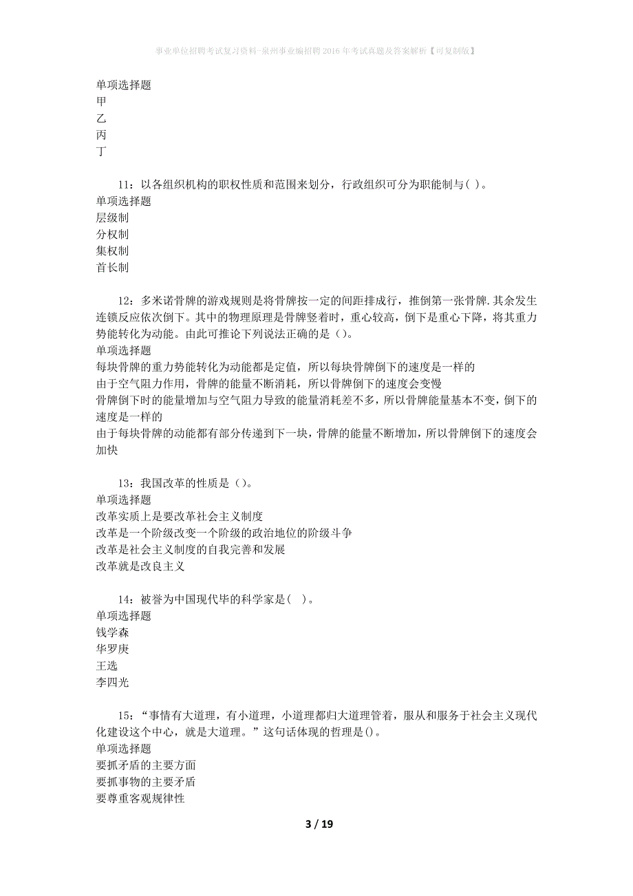 事业单位招聘考试复习资料-泉州事业编招聘2016年考试真题及答案解析【可复制版】_第3页