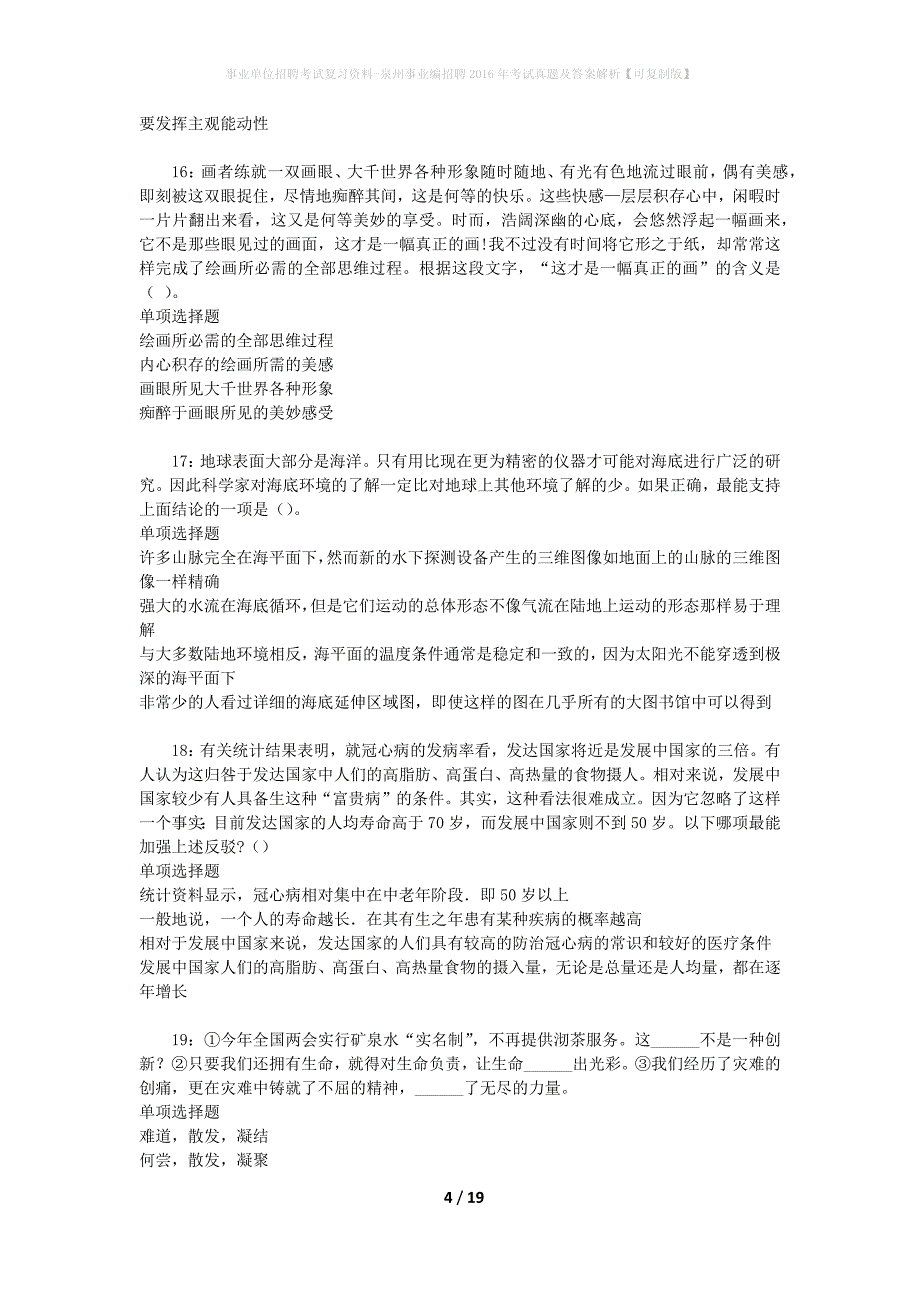 事业单位招聘考试复习资料-泉州事业编招聘2016年考试真题及答案解析【可复制版】_第4页