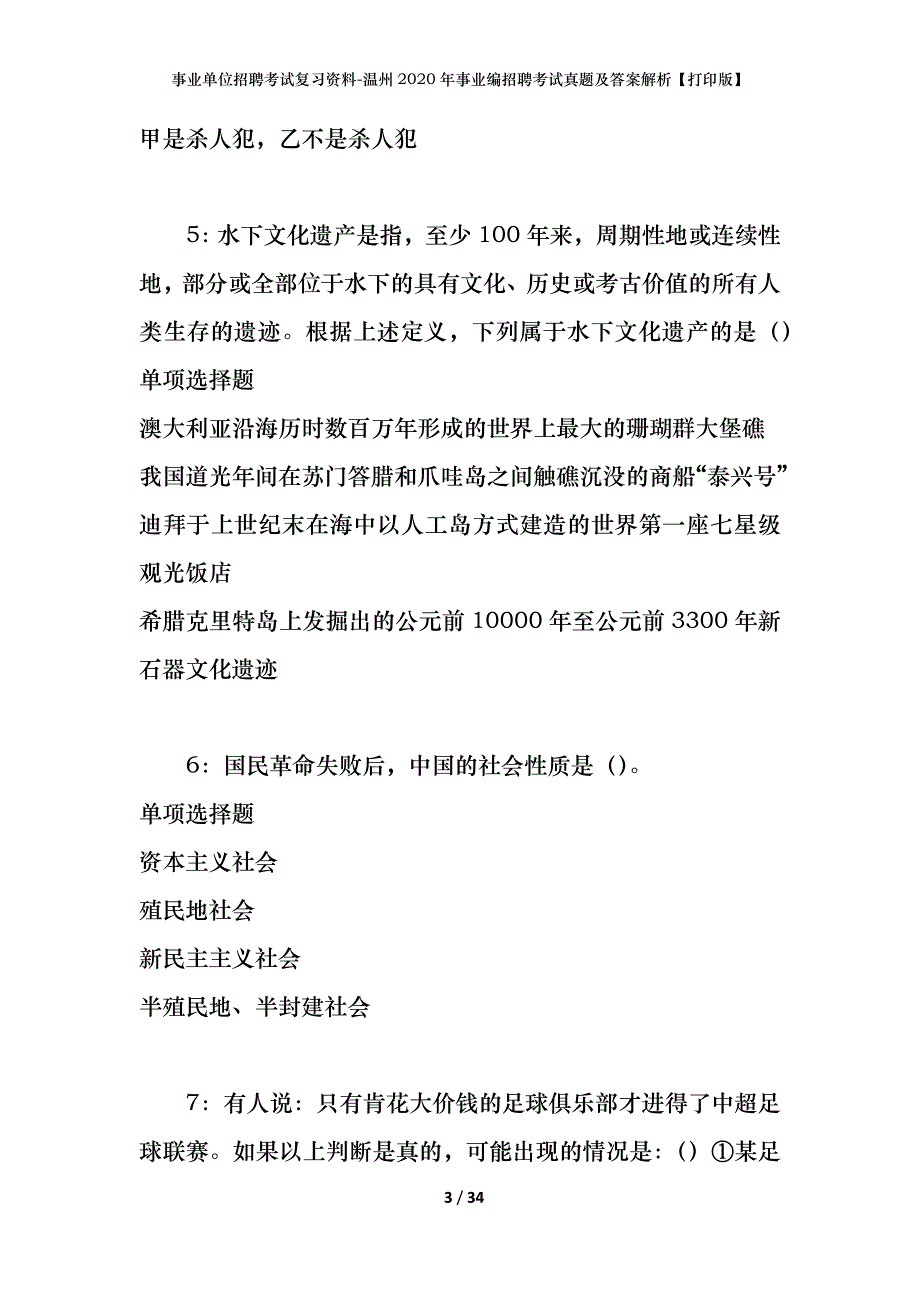 事业单位招聘考试复习资料-温州2020年事业编招聘考试真题及答案解析【打印版】_第3页