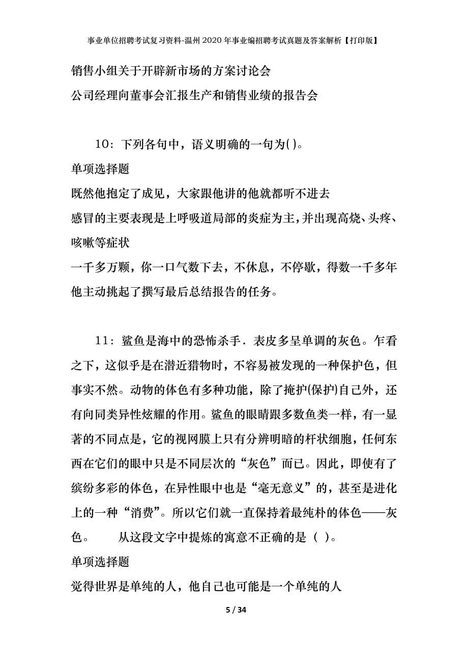 事业单位招聘考试复习资料-温州2020年事业编招聘考试真题及答案解析【打印版】_第5页