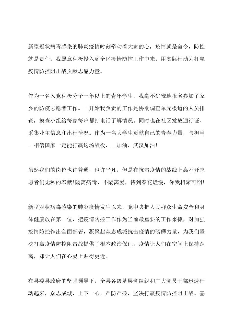 2022年防控疫情志愿者工作心得感悟_第2页