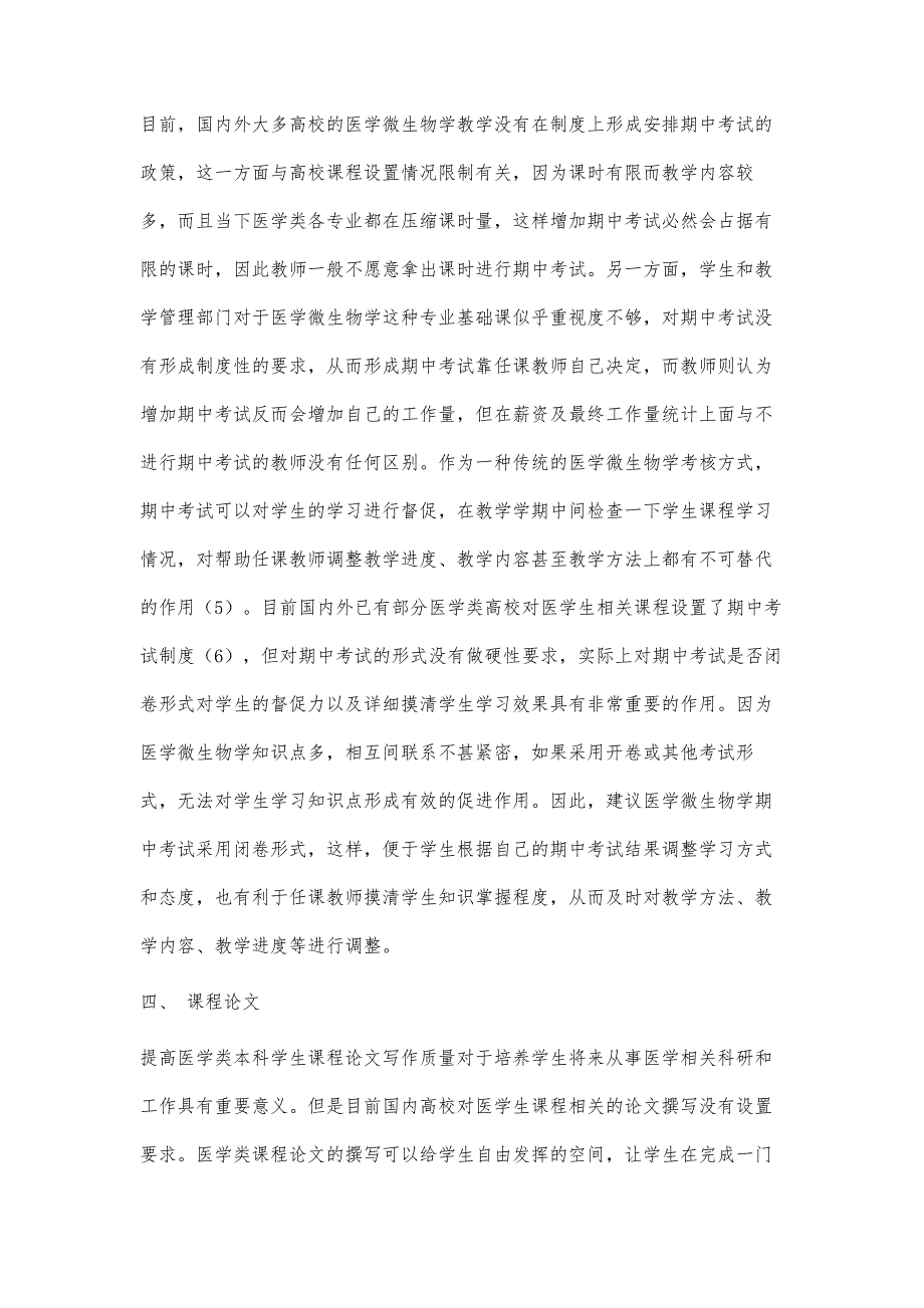 多元化考核方式对医学微生物学理论教学作用探讨_第4页