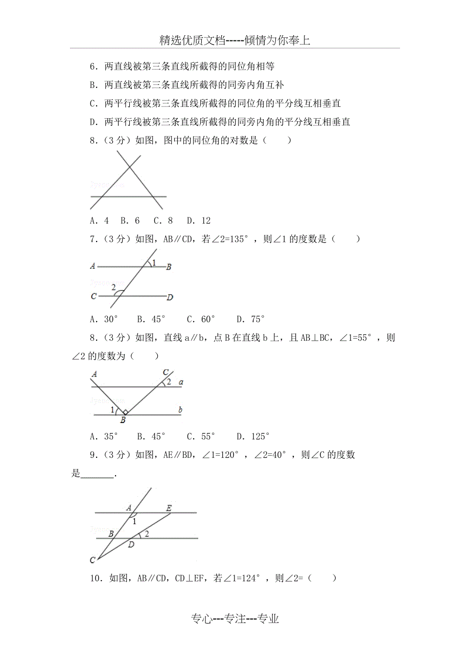 相交线与平行线、实数-常考题型和培优题(共18页)_第2页