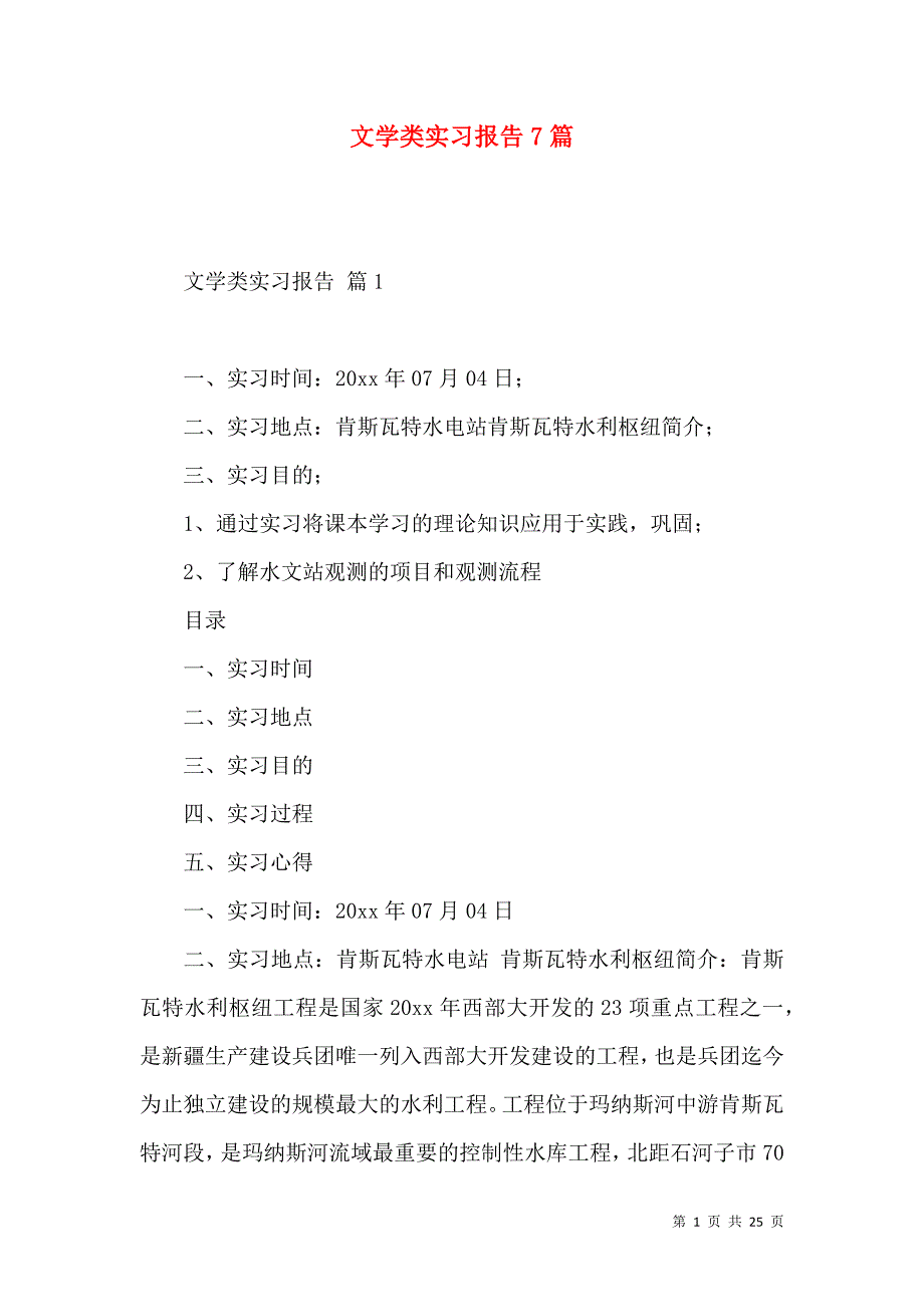 《文学类实习报告7篇》_第1页