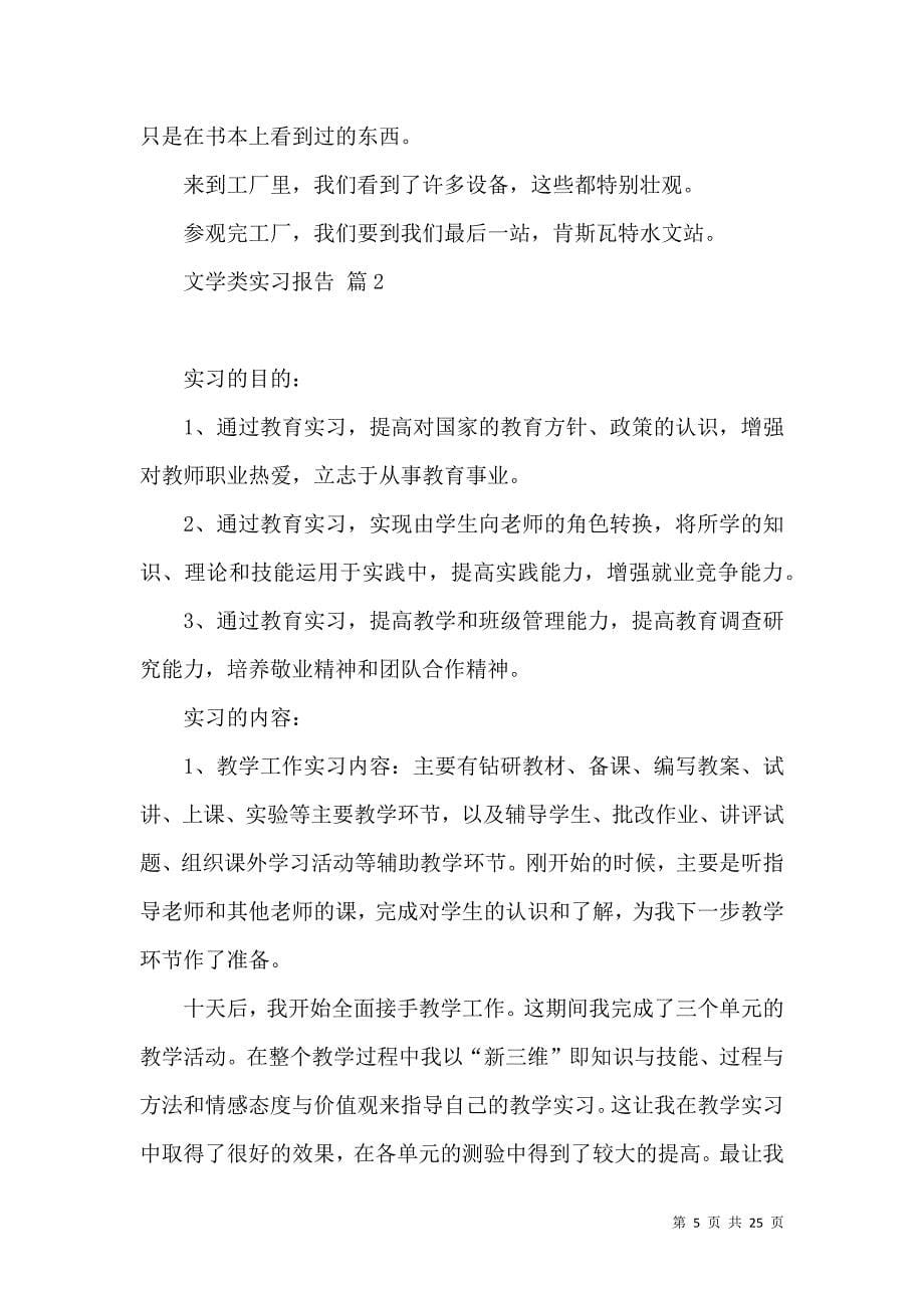 《文学类实习报告7篇》_第5页