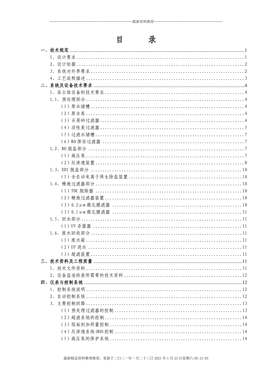 108T超纯水设备方案[37页]_第2页