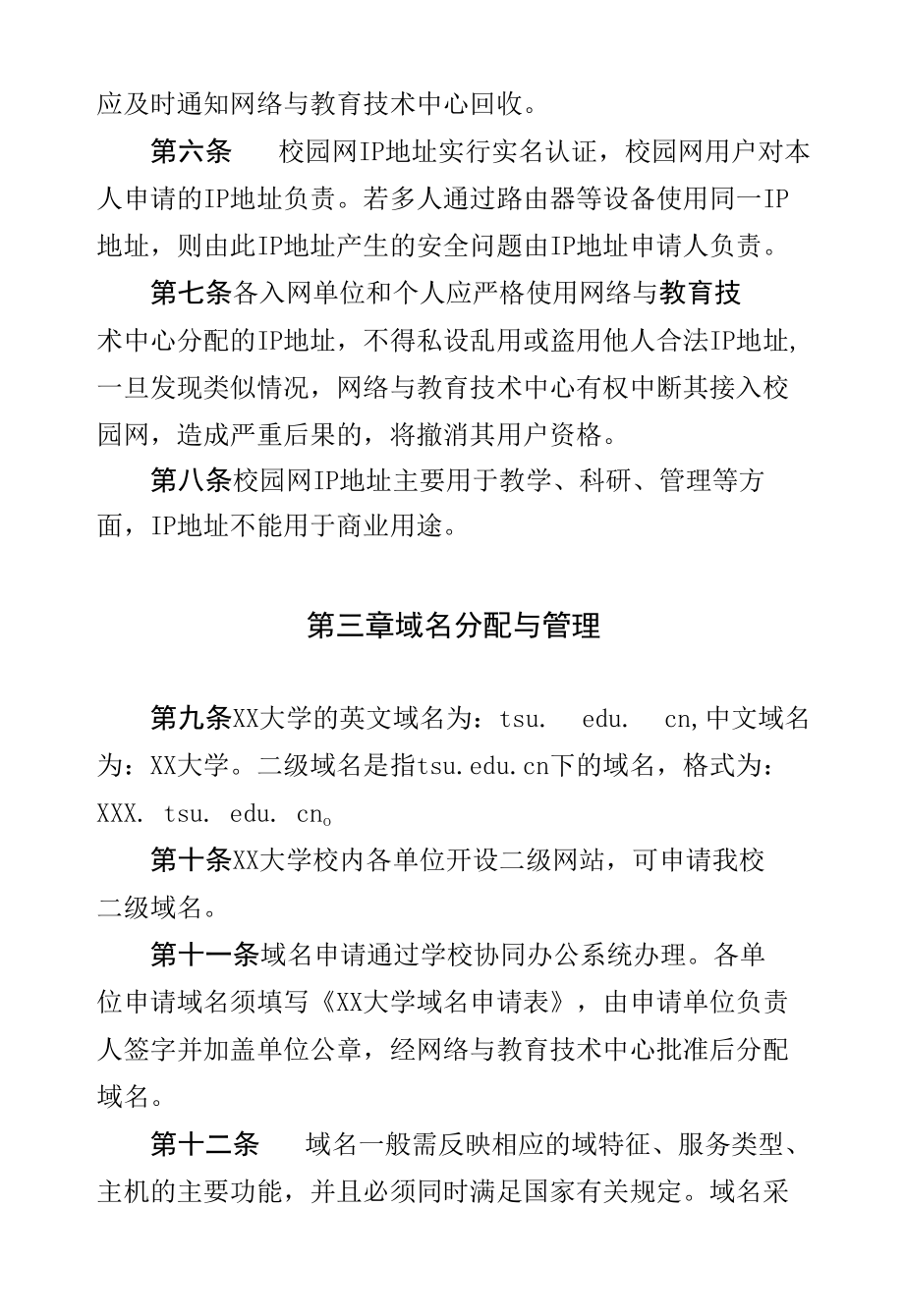 大学信息网络资源管理办法(修订)_第2页