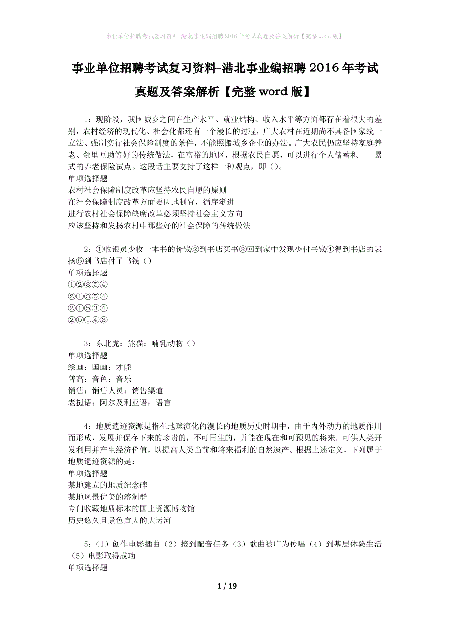 事业单位招聘考试复习资料-港北事业编招聘2016年考试真题及答案解析【完整word版】_2_第1页