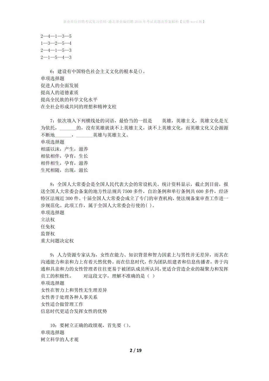 事业单位招聘考试复习资料-港北事业编招聘2016年考试真题及答案解析【完整word版】_2_第2页