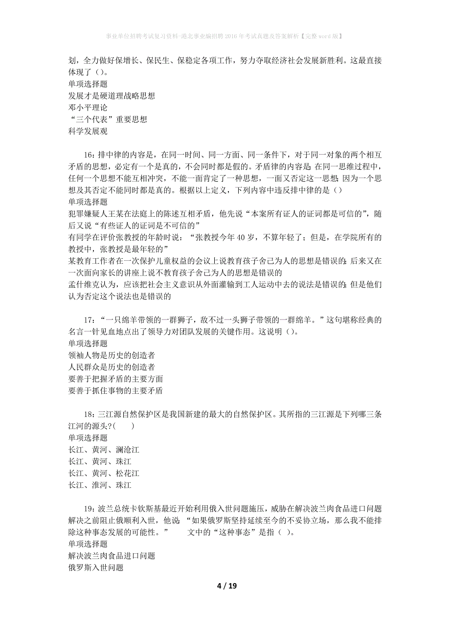 事业单位招聘考试复习资料-港北事业编招聘2016年考试真题及答案解析【完整word版】_2_第4页